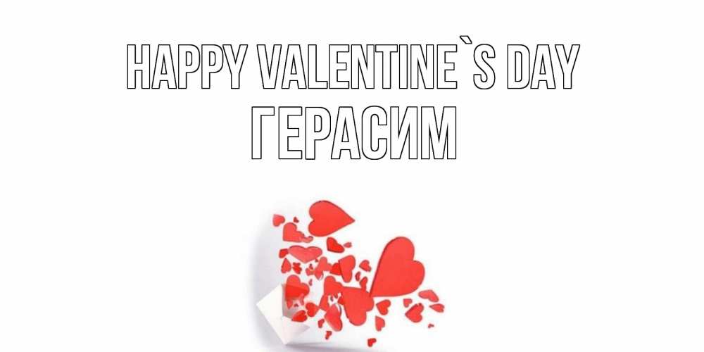 Greetings card с именем, Герасим Happy Valentine`s Day Красивая валентинка с сердечками и именем Greetings with text for free download 